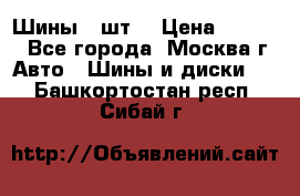 Шины 4 шт  › Цена ­ 4 500 - Все города, Москва г. Авто » Шины и диски   . Башкортостан респ.,Сибай г.